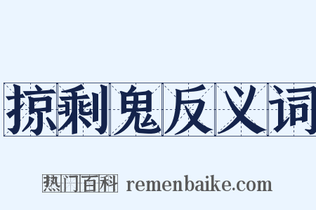 掠剩鬼反义词是什么意思的图片
